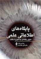 پایگاه های اطلاعاتی علمی